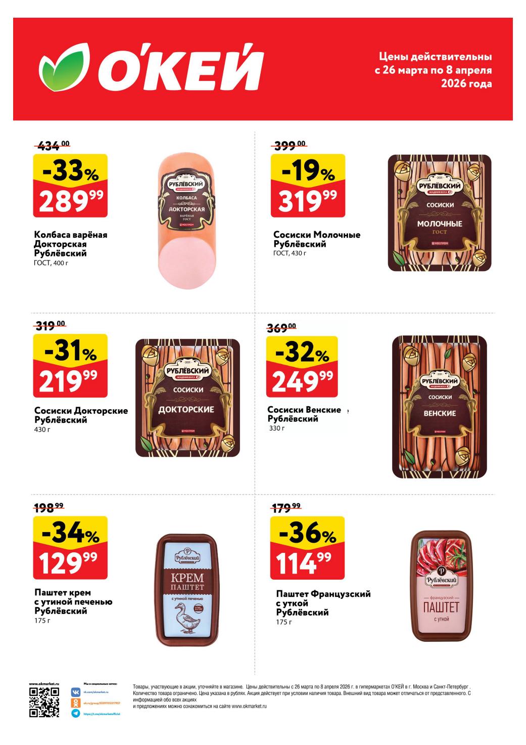 Скидки на бренды Рузком и Рублевский